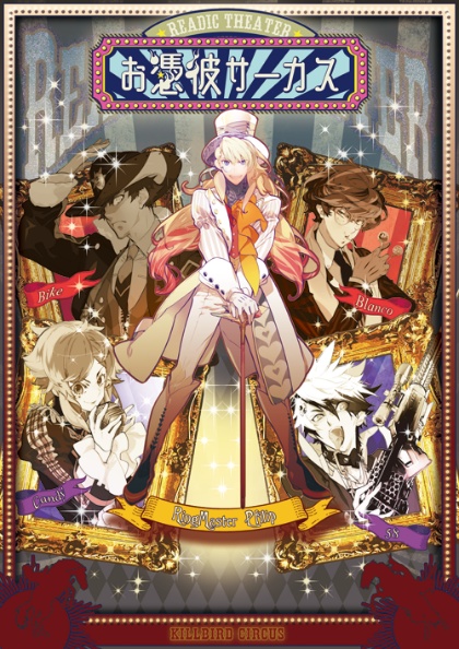 リーディックシアター/お憑彼サーカス ルナティックローズ/お憑彼サーカス スターダストビオレット