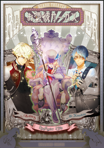 リーディックシアター/お憑彼サーカス 心音スノードロップ