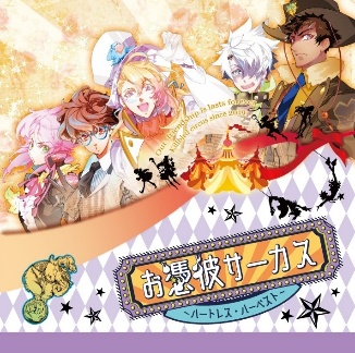 ボイスドラマ×キャラクターソング×サウンドトラック お憑彼サーカス ハートレス・ハーベスト