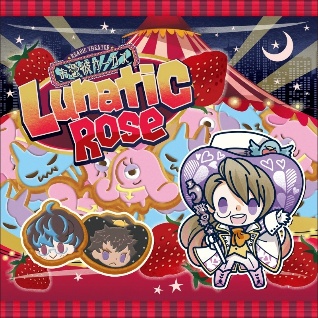 ドラマCD お憑彼サーカス ルナティックローズ