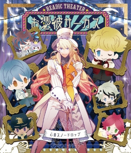 Blu-ray お憑彼サーカス 心音スノードロップ（キャラクターソング入りCD同梱）