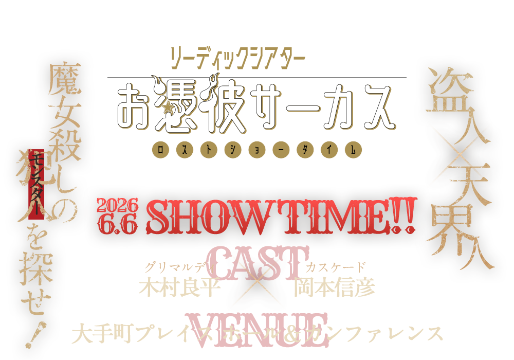 お憑彼サーカス ロストショータイム