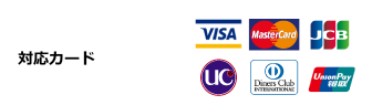 対応クレジットカード